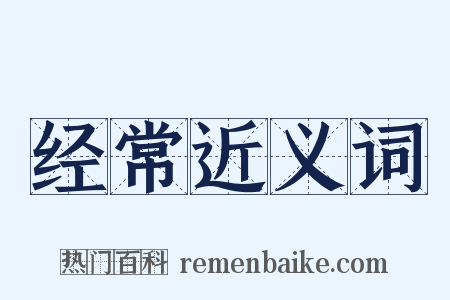 经常近义词是什么意思的图片